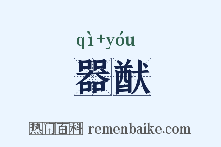 器猷是什么意思的图片